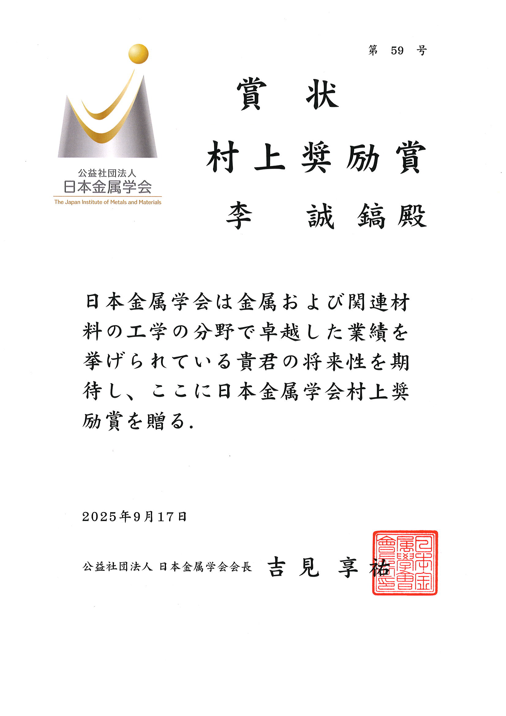 受賞者：李誠鎬の賞状画像、リンク先は賞状の拡大画像）